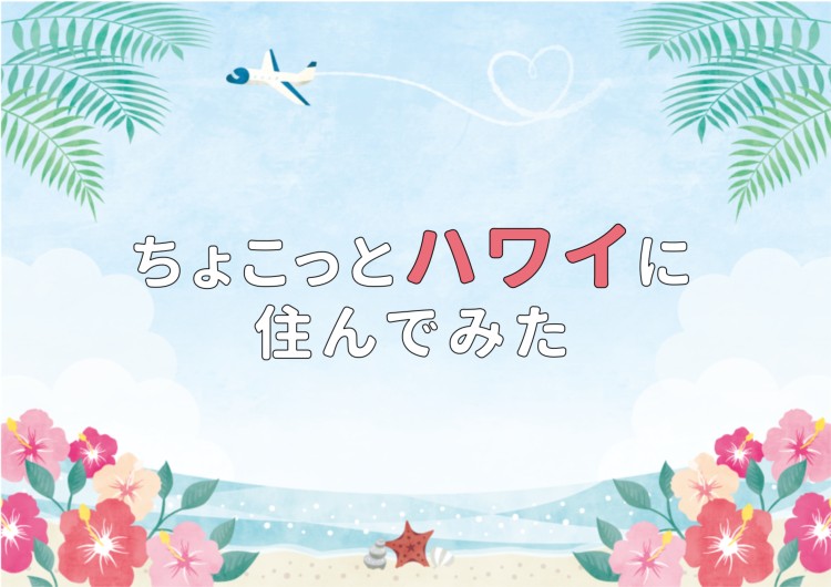 ちょこっとハワイに住んでみた